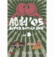 【中古】「非常に良い」ファミ通DVDビデオ 闘劇’05 SUPER BATTLE DVD 2026年最新】ファミ通DVDビデオ 闘劇'05 SUPER BATTLE DVDの人気