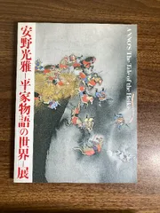 安野光雅 平家物語の世界展　[図録] 朝日新聞社 講談社 編のサムネイル