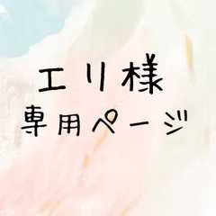 エリ様専用ページ
