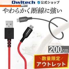 【アウトレット/お買い得品】micro USB充電 / データ通信ケーブル 2ｍ やわらかく断線に強い オウルテック公式