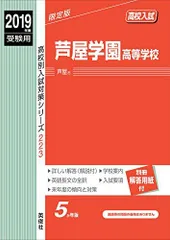 芦屋学園高校受験合格セット問題集 （2025年度版） 芦屋学園高校受験合格セット問題集 （2025年度版）