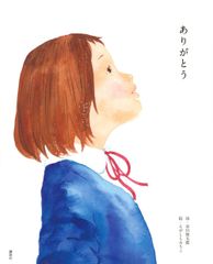 ありがとう (講談社の創作絵本シリーズ)