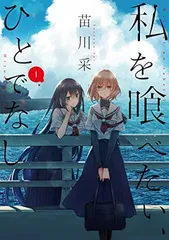 COMIC ZIN 通信販売/商品詳細 私を喰べたい、ひとでなし 第4巻