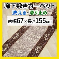 【特価】 廊下マット ロングカーペット 【約幅 67cm × 155cm ブラウン 】 秋 冬 冬物 カーペット マット 廊下 茶色 滑り止め すべり止 フラワー柄 花柄 キッチン 台所 キッチンマット キズ防止 エレガンス