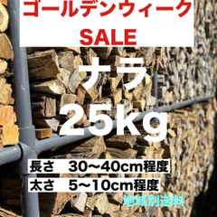 ナラ　薪　25kgのサムネイル