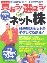 【中古】500円でわかる買おう!選ぼう!ネット株: 銘柄選びからチャ-トの見かたまで オ-ルカラ- (Gakken Mook)