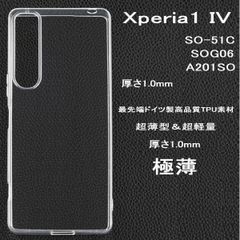 Xperia 1 IV TPUソフトクリアケース SO-51C SOG06