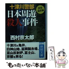 中古】 トラベルミステリー殺人紀行コミック傑作選 琵琶湖旅情編