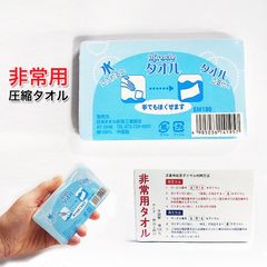 【1個】 圧縮タオル 防災 備え 非常 災害 防災グッズ フェイスタオル 防災タオル 防災セット タオル 非常用タオル コンパクト 準備
