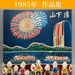 山下清作品集 大海隆二郎編 2025年最新】山下清作品集の人気アイテム - メルカリ
