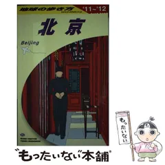 2024年最新】北京 地球の歩き方の人気アイテム - メルカリ