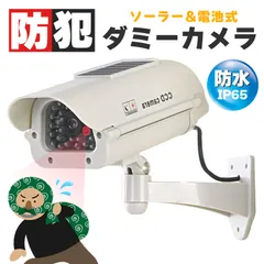 ダミーカメラ 防犯 防犯グッズ 屋内 屋外 監視カメラ ダミー 防犯カメラ 偽物 偽 ソーラーパネル 電池式 ソーラー 防水 セキュリティ 壁付け ランプ 点滅 空き巣 泥棒 家 お店 マンション アパート 犯罪 防止 壁 玄関のサムネイル