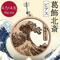 葛飾北斎ピアス【冨嶽三十六景 神奈川沖浪裏】大サイズ１点