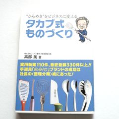 タカブ式ものづくり　高部篤 (著)
