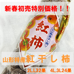 【新春初売特別価格】紅干し柿　2L.L32果　4L.3L24果