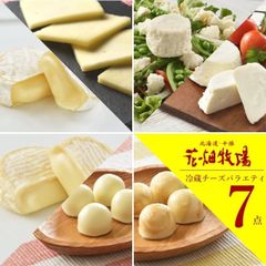 【花畑牧場公式店】 チーズ満喫冷蔵チーズ バラエティ 7点セット【冷蔵配送】
