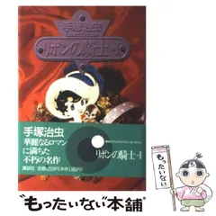 全巻セット⭐️手塚治虫　鉄腕アトム・リボンの騎士　手塚治虫全集　小学館 リボンの騎士 1 (手塚治虫漫画全集 4) | 手塚 治虫 |本 | 通販