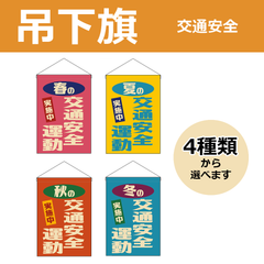 【選べるデザイン全4種類】 吊下旗 交通安全運動実施中 （受注生産品・キャンセル不可）