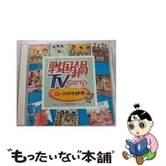 2024年最新】戦国鍋tv cdの人気アイテム - メルカリ