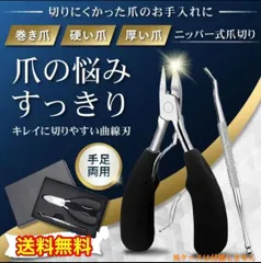 爪切り　ネイルクリッパー　巻き爪　硬い爪　深爪　分厚い爪　水虫爪のサムネイル