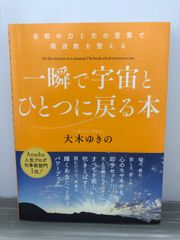 大木ゆきの 自然の力と光の言葉で周波数を整える 一瞬で宇宙とひとつに戻る本