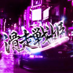 滑走戦姫 STICKER - カッティングステッカー