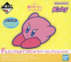 【中古】コースター カービィ コースター どこでもおてつだい☆ラバーセレクション 「一番くじ 星のカービィ プププなしんせいかつ☆」 F賞