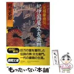【中古】 社長謀殺/徳間書店/邦光史郎 中古】 社長謀殺/徳間書店/邦光史郎