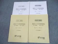 2025年最新】浜学園 小6 最高レベル特訓 テキストの人気アイテム