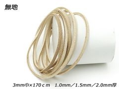 床革レース 無地 3mm巾×170cm 1.0mm/1.5mm/2.0mm [レザークラフトぱれっと] 革ひも レース 床革レース