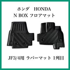 【新品】ホンダ　フロアマット　N-BOX JF3/4用 ラバーマット 1列目 ホンダ