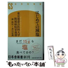 【中古】 はじめての減塩 (幻冬舎新書 と-4-1) / 東京慈恵会医科大学附属病院栄養部 / 幻冬舎