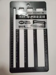 【新品】厚さ測定定規　定規　梱包資材　梱包　ダイソーのサムネイル