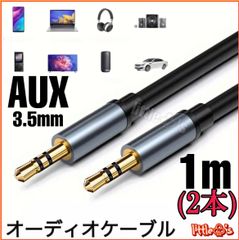 (1m×2)オーディオケーブル aux ケーブル ステレオミニプラグ AUX 3.5mm 3極 オス-オス 高音質 イヤホンジャック 金メッキプラグ 高耐久性 3.5mm オーディオケーブル ヘッドホン/スピーカー/カーステ/iPad/iPod/PCなどに対応
