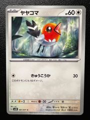 ヤヤコマ C SM2L アローラの月光 044/050 - メルカリ