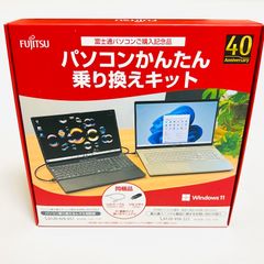 FUJITSU パソコンかんたん乗り換えキット　USBメモリ　32GB