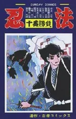 【中古】 忍法十番勝負/秋田書店 2025年最新】Yahoo!オークション -忍法十番勝負(漫画、コミック