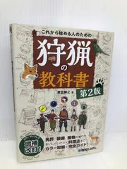 2025年最新】これから始める人のための狩猟の教科書の人気