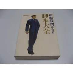 2025年最新】逆転裁判 蘇る逆転 脚本大全 の人気アイテム - メルカリ