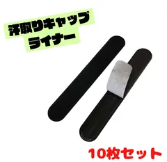 汗取りキャップライナー１０枚セット脇汗パッドパット帽子吸汗シャツ汚れ黒色ブラック白色ホワイトスポーツメッシュ夏用蒸れ防止臭い防止UVカットメンズレディースおすすめランキング人気アウトドア熱中症対策快適汗止めテープハットライナー汗取りテープシート汗防止キャンプ