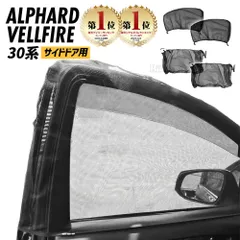 アルファード ベルファイア 30系 ウインドーネット メッシュ サンシェード 車用網戸 カーテン 夏 虫よけネット 防虫ネット 車中泊 サイド