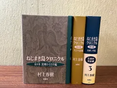 村上春樹 ねじまき鳥クロニクル 初版第一刷 帯付き 単行本 3冊