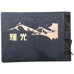 2025年最新】支那事変記念の人気アイテム - メルカリ