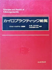 【最終価格】カイロプラクティック総覧 2025年最新】カイロプラクティック総覧の人気アイテム - メルカリ