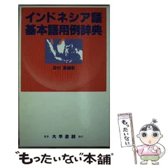 2026年最新】インドネシア語辞典の人気アイテム - メルカリ