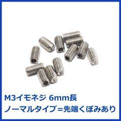6mm長イモネジ 12本 先端くぼみありノーマルタイプ 304ステンレス製 エレキギターのブリッジ/サドル用 M3 ミリ規格 音質/長さ調整に