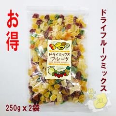 ドライフルーツ　ミックス　250gx2袋