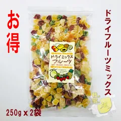 ドライフルーツ　ミックス　250gx2袋のサムネイル