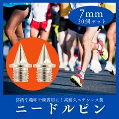 ランニング シューズ スパイク 替え ニードルピン 7mm 20個セット