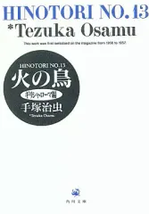 【中古】文庫コミック 火の鳥(文庫版)(完)(13) / 手塚治虫